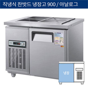 [그랜드우성] 직냉식 찬밧드,반찬 업소용 올냉장고 900 아날로그 CWS-090RB, GWS-090RB