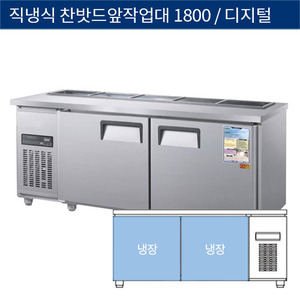[그랜드우성] 직냉식 찬밧드,반찬 업소용 올냉장고 1800 앞작업대 디지털 CWSM-180RBT, GWSM-180RBT