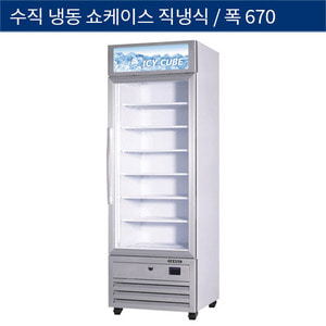 [그랜드우성] 업소용 직냉식 수직 냉동쇼케이스 1도어 670 GWV-DTZF