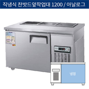 [그랜드우성] 직냉식 찬밧드,반찬 업소용 올냉장고 1200 앞작업대 아날로그 CWS-120RBT, GWS-120RBT