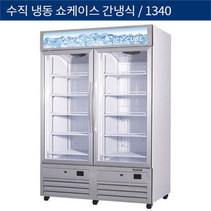 [그랜드우성] 업소용 간냉식 수직 냉동쇼케이스 2도어 1340 GWV-NDZF