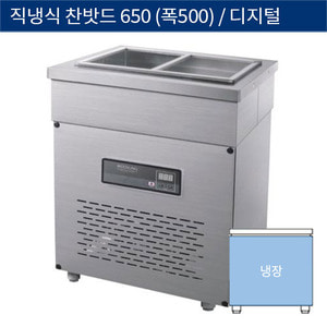 [그랜드우성] 직냉식 찬밧드,반찬 업소용 올냉장고 650 (폭500) 디지털 CWSM-065RB(D5), GWSM-065RB(D5)