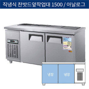 [그랜드우성] 직냉식 찬밧드,반찬 업소용 올냉장고 1500 앞작업대 아날로그 CWS-150RBT, GWS-150RBT