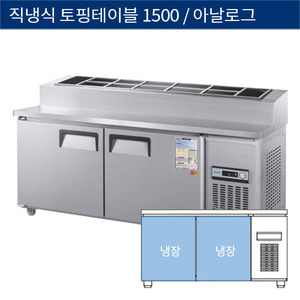 [그랜드우성] 직냉식 업소용 토핑 테이블냉장고 1500 아날로그 CWS-150RBT(15), GWS-150RBT(15)