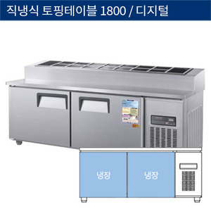 [그랜드우성] 직냉식 업소용 토핑 테이블냉장고 1800 디지털 CWSM-180RBT(15), GWSM-180RBT(15)