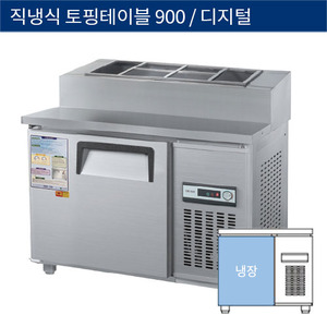 [그랜드우성] 직냉식 업소용 토핑 테이블냉장고 900 디지털 CWSM-090RBT(15), GWSM-090RBT(15)