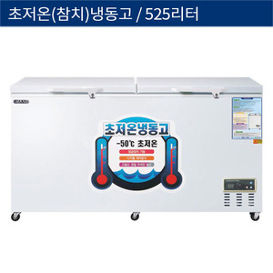 [그랜드우성] 직냉식 초저온 참치(-50°C)냉동고 525L 디지털 WSM-5700UC