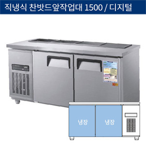 [그랜드우성] 직냉식 찬밧드,반찬 업소용 올냉장고 1500 앞작업대 디지털 CWSM-150RBT, GWSM-150RBT