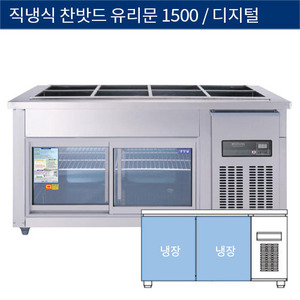 [그랜드우성] 직냉식 찬밧드,반찬 업소용 올냉장고 1500 유리문 디지털 CWSM-150RB(G), GWSM-150RB(G)