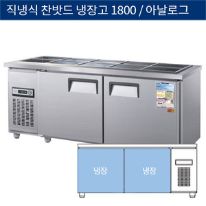 [그랜드우성] 직냉식 찬밧드,반찬 업소용 올냉장고 1800 아날로그 CWS-180RB, GWS-180RB