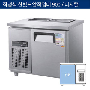 [그랜드우성] 직냉식 찬밧드,반찬 업소용 올냉장고 900 앞작업대 디지털 CWSM-090RBT, GWSM-090RBT