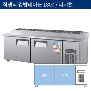 [그랜드우성] 직냉식 업소용 김밥 테이블냉장고 1800 디지털 CWSM-180RBT(10), GWSM-180RBT(10)