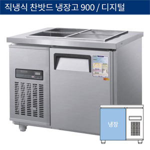 [그랜드우성] 직냉식 찬밧드,반찬 업소용 올냉장고 900 디지털 CWSM-090RB, GWSM-090RB