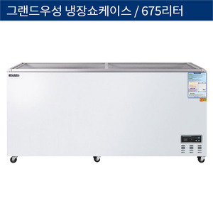 [그랜드우성] 직냉식 업소용 냉장쇼케이스 디지털 675L CWSM-700FAD