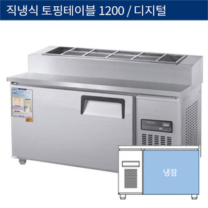 [그랜드우성] 직냉식 업소용 토핑 테이블냉장고 1200 디지털 CWSM-120RBT(15), GWSM-120RBT(15)