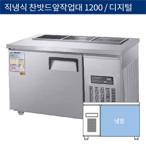 [그랜드우성] 직냉식 찬밧드,반찬 업소용 올냉장고 1200 앞작업대 디지털 CWSM-120RBT, GWSM-120RBT