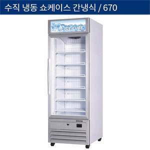 [그랜드우성] 업소용 간냉식 수직 냉동쇼케이스 1도어 670 GWV-NSZF