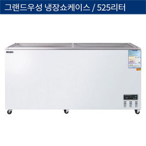 [그랜드우성] 직냉식 업소용 냉장쇼케이스 디지털 525L CWSM-570FAD