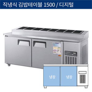 [그랜드우성] 직냉식 업소용 김밥 테이블냉장고 1500 디지털 CWSM-150RBT(10), GWSM-150RBT(10)