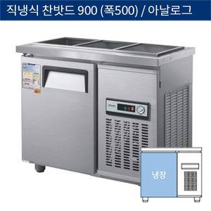 [그랜드우성] 직냉식 찬밧드,반찬 업소용 올냉장고 900 (폭500) 아날로그 CWS-090RB(D5), GWS-090RB(D5)