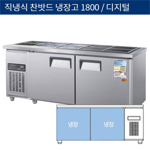 [그랜드우성] 직냉식 찬밧드,반찬 업소용 올냉장고 1800 디지털 CWSM-180RB, GWSM-180RB