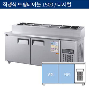 [그랜드우성] 직냉식 업소용 토핑 테이블냉장고 1500 디지털 CWSM-150RBT(15), GWSM-150RBT(15)
