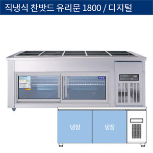 [그랜드우성] 직냉식 찬밧드,반찬 업소용 올냉장고 1800 유리문 디지털 CWSM-180RB(G), GWSM-180RB(G)
