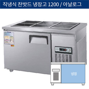 [그랜드우성] 직냉식 찬밧드,반찬 업소용 올냉장고 1200 아날로그 CWS-120RB, GWS-120RB