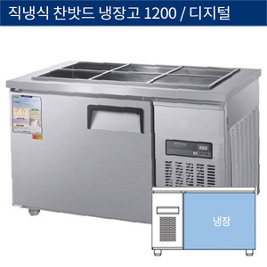 [그랜드우성] 직냉식 찬밧드,반찬 업소용 올냉장고 1200 디지털 CWSM-120RB, GWSM-120RB