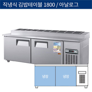 [그랜드우성] 직냉식 업소용 김밥 테이블냉장고 1800 아날로그 CWS-180RBT(10), GWS-180RBT(10)