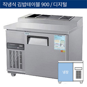 [그랜드우성] 직냉식 업소용 김밥 테이블냉장고 900 디지털 CWSM-090RBT(10), GWSM-090RBT(10)
