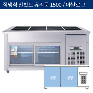 [그랜드우성] 직냉식 찬밧드,반찬 업소용 올냉장고 1500 유리문 아날로그 CWS-150RB(G), GWS-150RB(G)