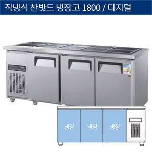 [그랜드우성] 직냉식 찬밧드,반찬 업소용 올냉장고 3도어 1800 디지털 CWSM-180RB(3D), GWSM-180RB(3D)
