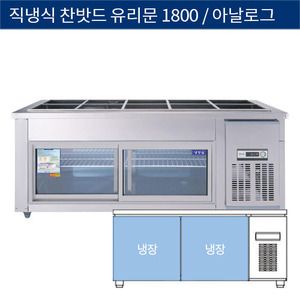 [그랜드우성] 직냉식 찬밧드,반찬 업소용 올냉장고 1800 유리문 아날로그 CWS-180RB(G), GWS-180RB(G)