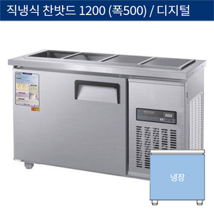 [그랜드우성] 직냉식 찬밧드,반찬 업소용 올냉장고 1200 (폭500) 디지털 CWSM-120RB(D5), GWSM-120RB(D5)