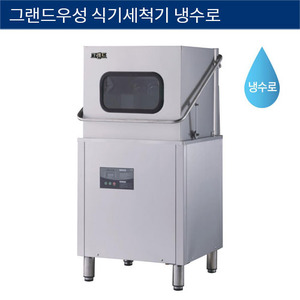 [그랜드우성] 업소용 식기세척기 냉수로 WSD-8100
