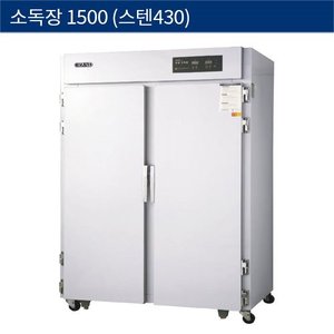 [그랜드우성] 업소용 소독장 (스텐430) WDS-1500