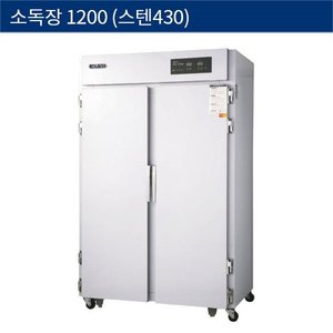 [그랜드우성] 업소용 소독장 (스텐430) WDS-1200