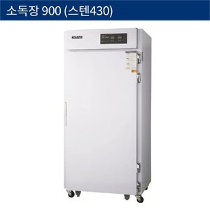 [그랜드우성] 업소용 소독장 (스텐430) WDS-900