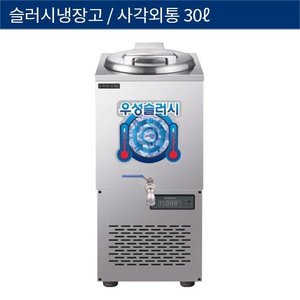 [그랜드우성] 업소용 슬러시냉장고, 슬러쉬냉장고 슬러시기 사각외통 30L WSSD-030