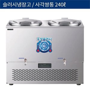 [그랜드우성] 업소용 슬러시냉장고, 슬러쉬냉장고 사각쌍통 240L WSSD-2120