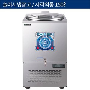 [그랜드우성] 업소용 슬러시냉장고, 슬러쉬냉장고 슬러시기 사각외통 150L WSSD-150