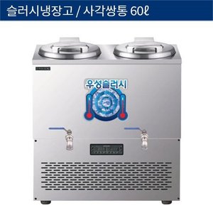 [그랜드우성] 업소용 슬러시냉장고, 슬러쉬냉장고 슬러시기 사각쌍통 60L WSSD-230