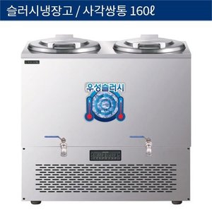 [그랜드우성] 업소용 슬러시냉장고, 슬러쉬냉장고 사각쌍통 160L WSSD-280