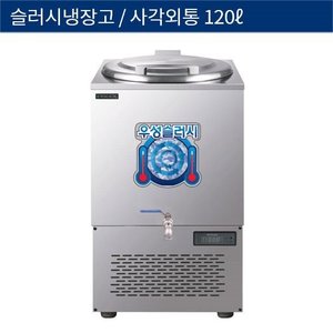 [그랜드우성] 업소용 슬러시냉장고, 슬러쉬냉장고 슬러시기 사각외통 120L WSSD-120