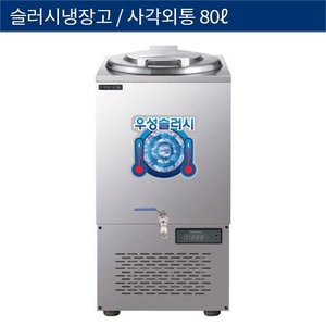[그랜드우성] 업소용 슬러시냉장고, 슬러쉬냉장고 슬러시기 사각외통 80L WSSD-080