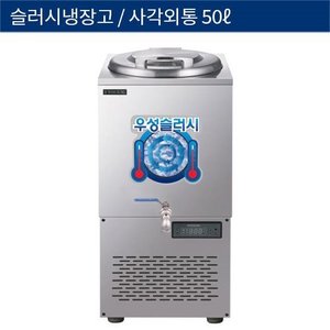 [그랜드우성] 업소용 슬러시냉장고, 슬러쉬냉장고 슬러시기 사각외통 50L WSSD-050