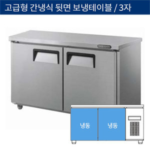 [그랜드우성] 업소용 고급형 간냉식 뒷면 보냉테이블냉동고 3자 GWFU-090FT