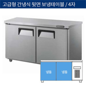 [그랜드우성] 업소용 고급형 간냉식 뒷면 보냉테이블냉동고 4자 GWFU-120FT