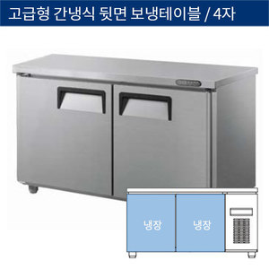 [그랜드우성] 업소용 고급형 간냉식 뒷면 보냉테이블냉장고 4자 GWFU-120RT